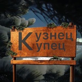 КузнецКупец