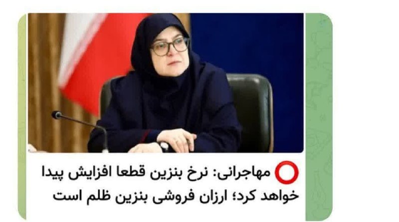 اتحادیه بقیة الله الاعظم (عج): 📢 خانم فاطمه مهاجرانی، سخنگوی دولت: ارزان‌فروشی بنزین ظلم است.آیا🔹گران شدن دارو برای بیماران ظلم نیست؟🔹گران شدن مایحتاج 