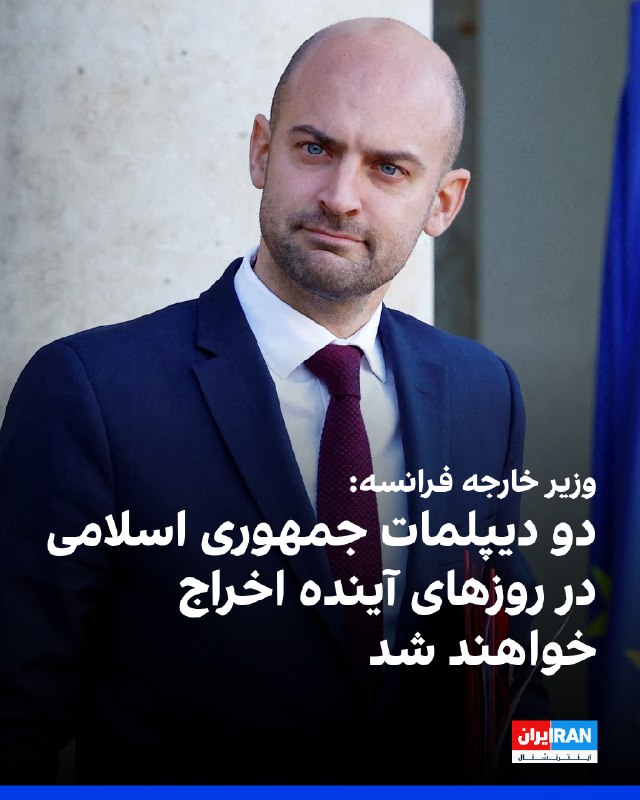 ما خِعلے باحالـیم!🔞: دو دیپلمات جمهوریاسلامی از فرانسه اخراج خواهند شدژان نوئل بارو، وزیر خارجه فرانسه، سهشنبه ۲۷ مرداد در شبکه ایکس نوشت: