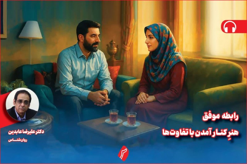 روزنامه سپهرغرب: ⭕رابطه موفق؛ هنرِ کنار آمدن با تفاوتها🔸دکتر علیرضا عابدین، روانشناس🔸تصور تغییر دادن شریک زندگی در بلندمدت، فرضیهای نا