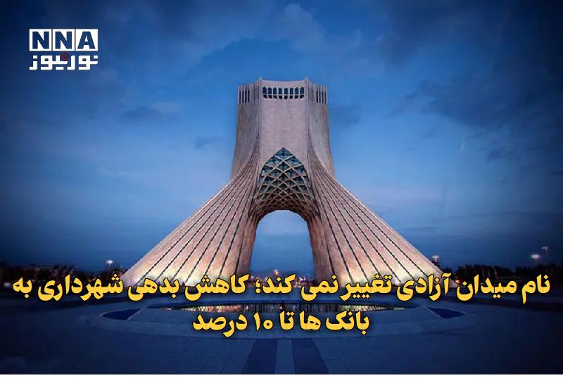 نورنیوز: ✅ نام میدان آزادی تغییر نمی‌کند؛ کاهش بدهی شهرداری به بانک‌ها تا ۱۰ درصد🔹 رئیس شورای شهر تهران با تشریح دستور جلسه امروز