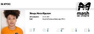 "Спартак" оформил трансфер Месси. Теперь за команду красно-белых 2014 года рождения выступает парнишка с ФИО: Месси Юрьевич Жмырь.До этого он играл на позиции полузащитника за академию "Краснодара". Всего провёл 7 игр, забил 0 голов, оформил 0 передач и по