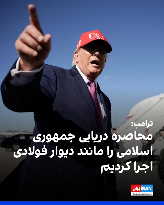Iran International ایران اینترنشنال ✔: دونالد ترامپ، رییس‌جمهوری آمریکا، گفت واشینگتن برای جلوگیری از دستیابی جمهوری اسلامی به سلاح هسته‌ای ناچار به اقدام شد و