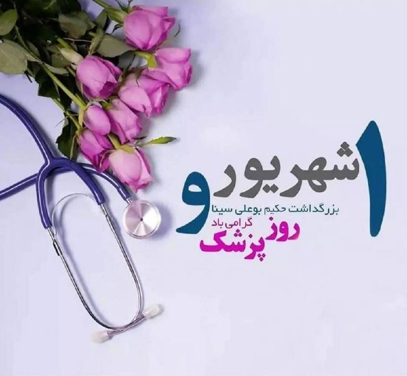 ❤ شیروانه ❤: روز پزشک گرامی باد!@Rostashirvaneh