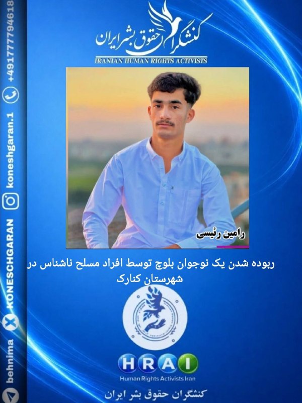 کنشگران حقوق بشر ایران Iranian Human Rights Activist: ربوده شدن یک نوجوان بلوچ توسط افراد مسلح ناشناس در شهرستان کنارک شامگاه روز جمعه ۲۳ مردادماه ۱۴۰۵، یک نوجوان #بلوچ در من