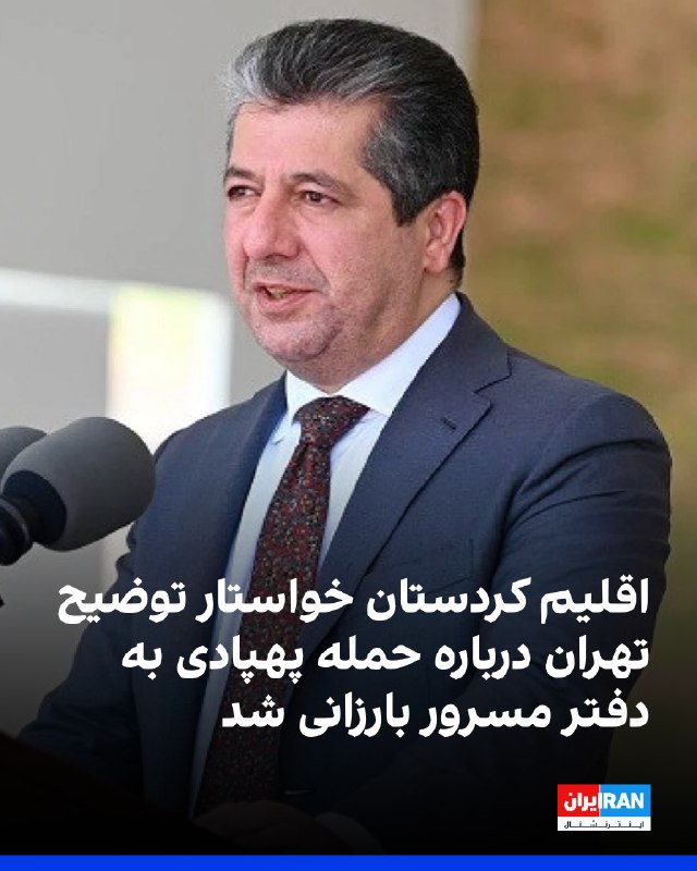 افشانیوز: اقلیم کردستان درباره حمله پهپادی به دفتر نخست‌وزیر توضیح خواست• ریبر احمد، وزیر امور داخلی اقلیم کردستان عراق، این درخوا