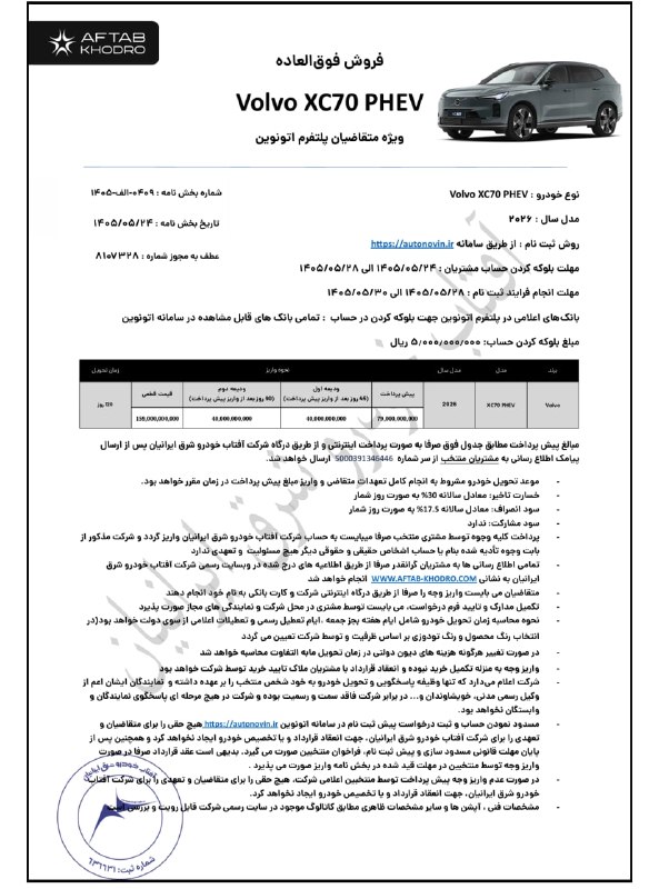 مجله خودرو: 🔴 جدید ترین خودرو عرضه شده در اتونوین 16 میلیارد تومن قیمت خورده!/ ولوو XC70 پلاگین هیبرید 2026 وارداتی آفتاب خودروقیمت 