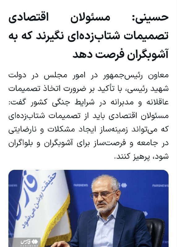 سیدمحمد حسینی: https://farsnews.ir/AliShafieeAghdam/1787053190248175279/حسینی-مسئولان-اقتصادی-تصمیمات-شتاب-زده-ای-نگیرند-که-به-آشوبگران
