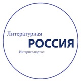 Литературная Россия