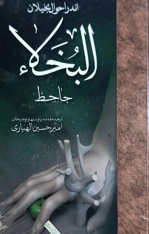 مرکز فرهنگی شهرکتاب: اندر احوال بخیلان البخلاءنشرمولی منتشرکرد@Bookcitycc