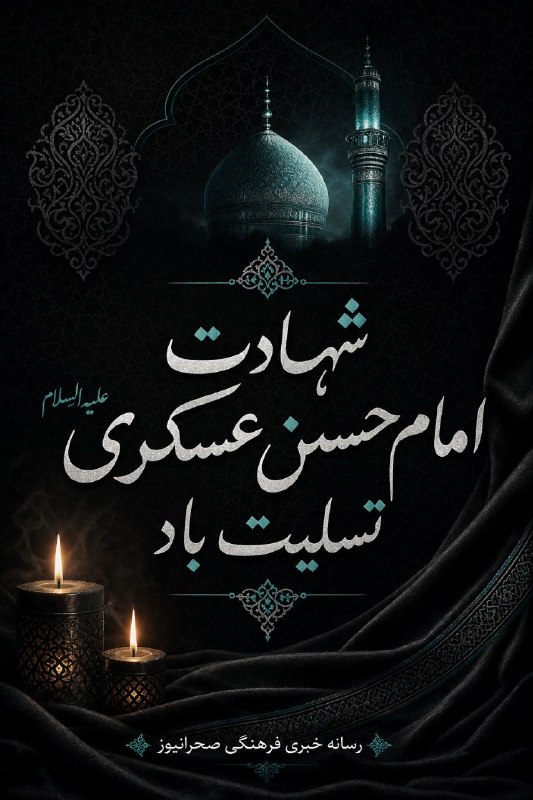 کانال صحرانیوز: 🖤 شهادت جانسوز امام حسن عسکری علیهالسلام، یازدهمین اختر تابناک امامت و ولایت، بر تمامی شیعیان و ارادتمندان اهلبیت علی