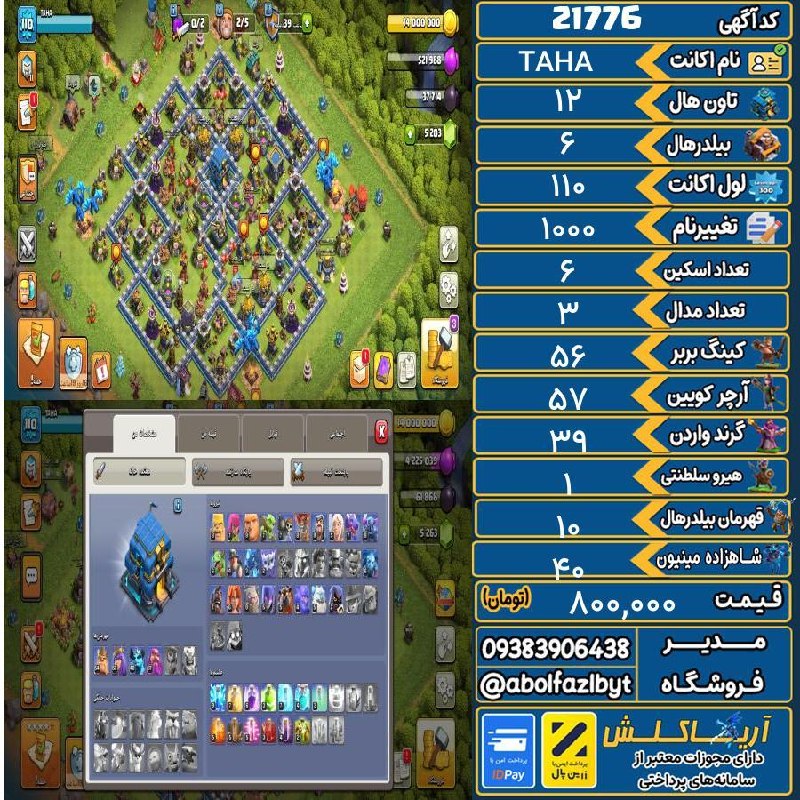 آریا کلش: ‌🔻🔻🔻🔻🔻✅ اکانت با کد 21776 خرید شد.💵 اکانت فوق با قیمت 800,000 تومان فروخته شد.⏳ این آگهی در کمتر از 3 روز پس از ثبت به ف