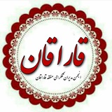 انجمن مدیران رسانه ای قاراقان