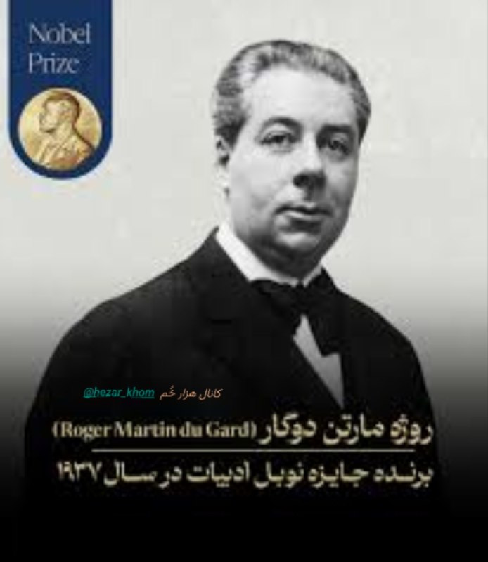 📚«کتابخوانه»ی هزارخُم | «کتابخوانه»ی هزارخُم: 👤 روژه مارتن دوگار تولد: ۲۳مارس۱۸۸۱ نوییسورسن حوالی پاریسمرگ: ۲۲اوگست۱۹۵۸ بِلِم فرانسه🇫🇷ملیت: فرانسویآثار مهم #دوگار: