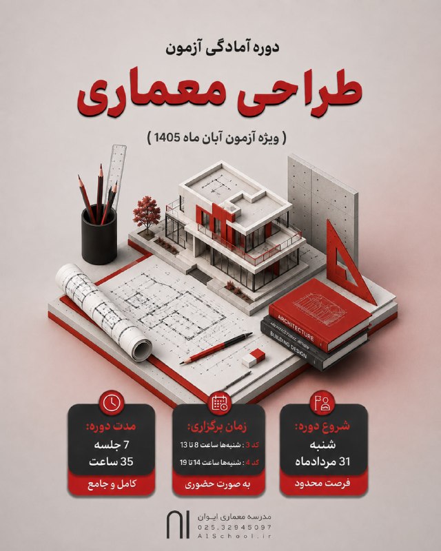 A1School: 🔸دوره آمادگی آزمون طراحی معماری | ویژه آزمون آبان‌ماه 1405🔹محتوای دوره:▫️تدریس ضوابط مقررات ملی به صورت طبقه بندی شده▫️ح
