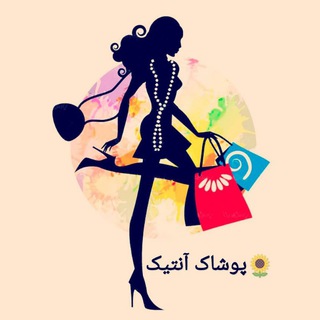 پوشاک آنتیک