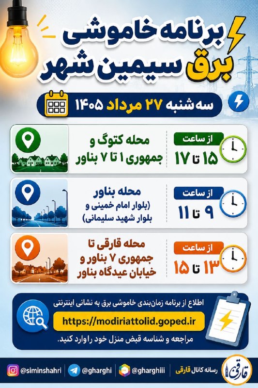 اخبار و وقایع قارقی: 🔵 برنامه خاموشی برق سیمین شهر📆 سه شنبه ۲۷ مرداد ۱۴۰۵محله کتوک و جمهوری ۱ تا ۷ بناور؛ از ساعت ۱۵ تا ۱۷محله بناور(بلوار ام