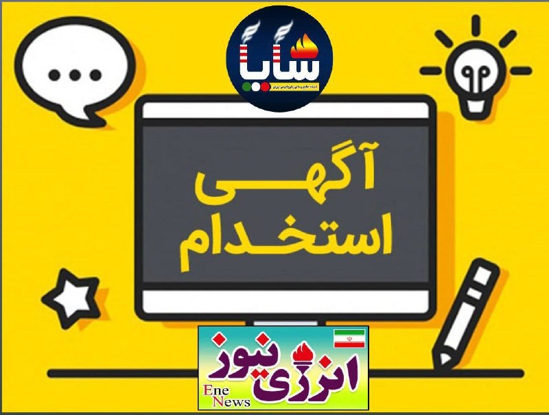 انرژی نیوز ۲: 🔆 دفترچه آزمون استخدامی پالایشگاه «اصفهان» منتشر شد؛ثبتنام آغاز و تا ۸ شهریور ۱۴۰۵ ادامه دارد/ لیست رشتهها، شرایط استخ