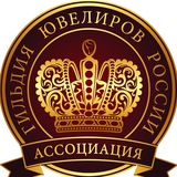 Гильдия ювелиров России