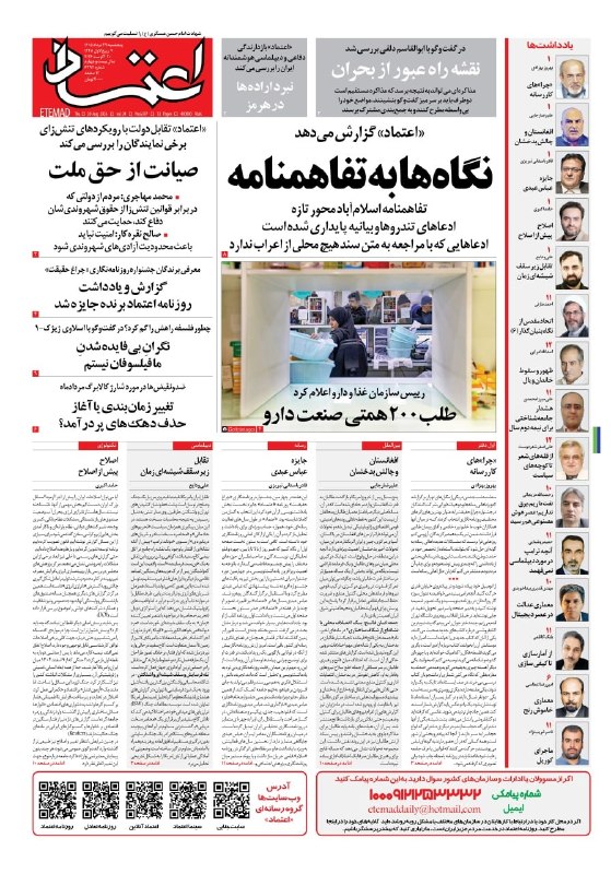اعتمادآنلاین: 🔻صفحه اول روزنامه اعتماد روز پنجشنبه ۲۹ مرداد ۱۴۰۵@EtemadOnline