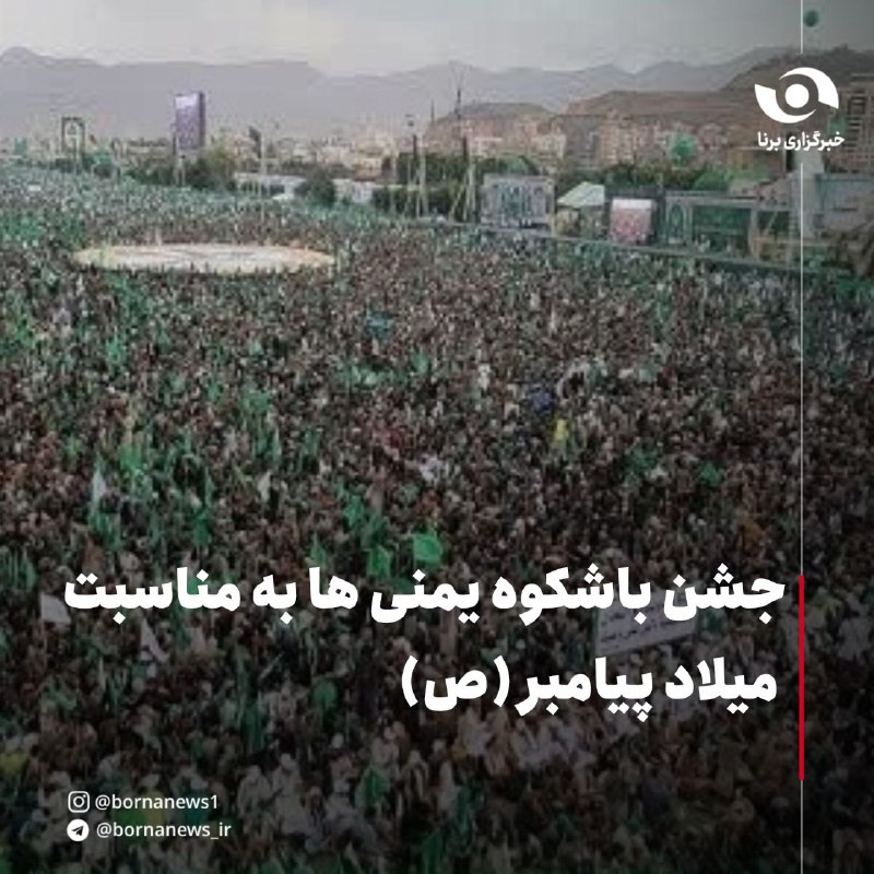 خبرگزاری برنا: جشن باشکوه یمنی‌ها به مناسبت میلاد پیامبر(ص)🔸 صنعا و و ۱۴ استان آزادشده دیگر یمن از ظهر امروز (سه‌شنبه) که مصادف با ۱۲ ر