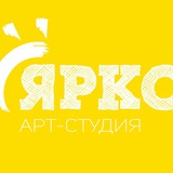 ЯРКО Артстудия