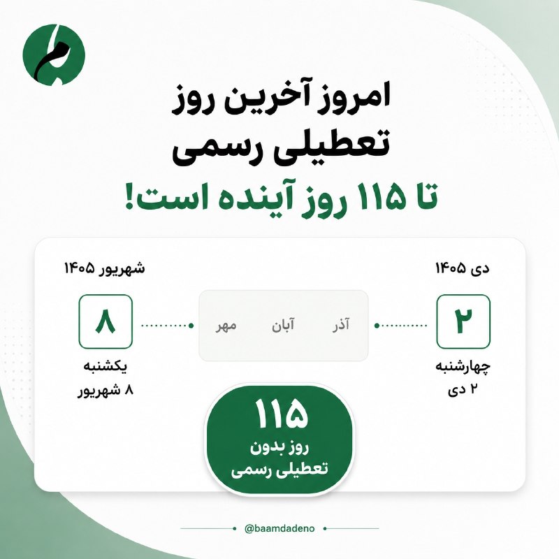 خلیل شهر: 🔴 امروز آخرین روز تعطیلی رسمی تا ۱۱۵ روز آینده است!