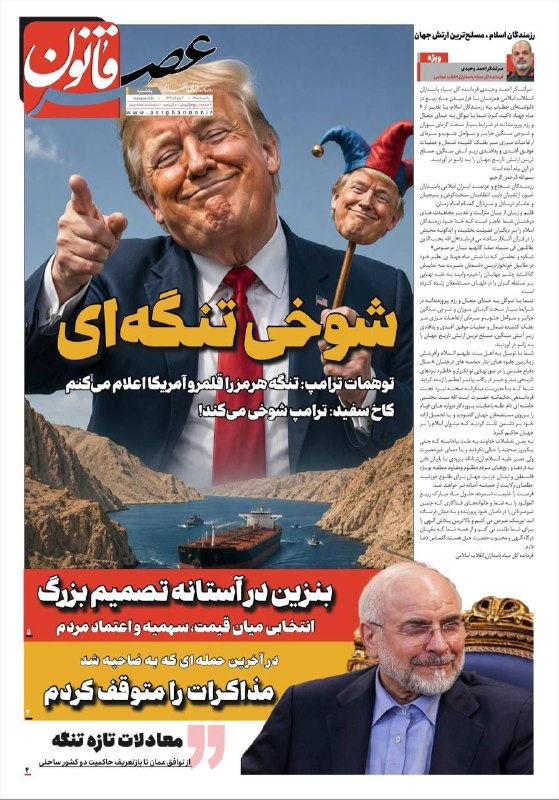 عصر قانون: ✳️صفحه نخست روزنامه‌های یکشنبه ۲۵ مرداد ۱۴۰۵🆔@asrghanoon✳️صفحه نخست روزنامه‌های یکشنبه ۲۵ مرداد ۱۴۰۵🆔@asrghanoon