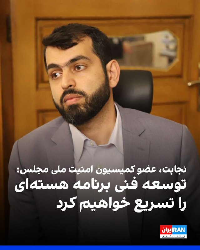 Iran International ایران اینترنشنال ✔: روحالله نجابت، عضو کمیسیون امنیت ملی و سیاست خارجی مجلس جمهوری اسلامی، در گفتوگو با خبرگزاری خانه ملت و در واکنش به تص