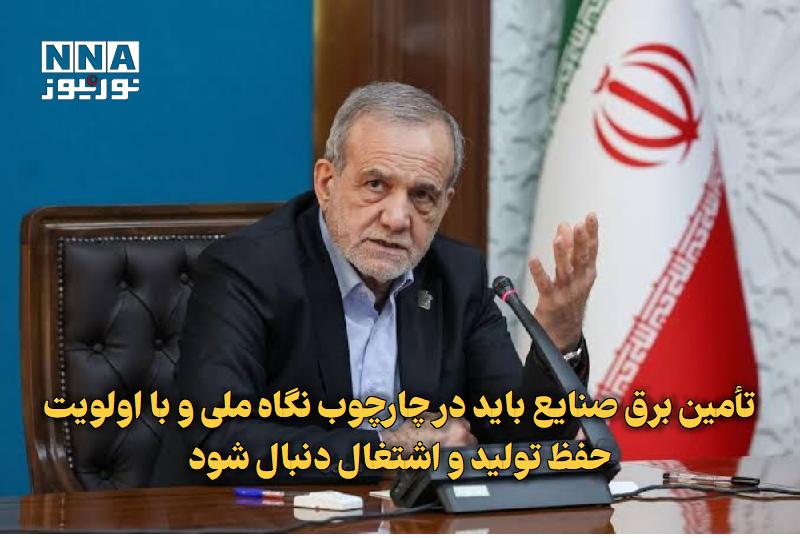 نورنیوز: ✅ تأمین برق صنایع باید در چارچوب نگاه ملی و با اولویت حفظ تولید و اشتغال دنبال شود🔹 رئیس جمهور گفت: تأمین برق صنایع باید