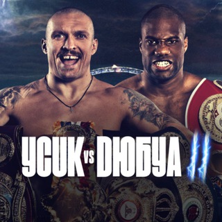 РЕВАНШ БОЮ ДЮБУА VS УСИК