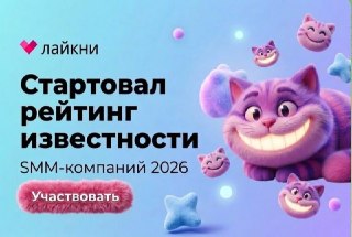 ⚡️ Опрос в рамках рейтинга Известности SMM-компаний 2026 от Лайкни подходит к концу. Но у SMM-агентств еще есть время, чтобы назвать самых популярных, по их мнению, коллег.Чтобы внести вклад в формирование рейтинга, пройдите опрос в Яндекс Форме. В нем ука