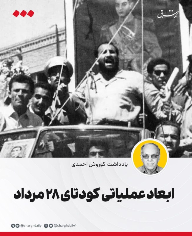 شرق: 🔺ابعاد عملیاتی کودتای ۲۸ مرداد🔹در سالگرد کودتای ۲۸ مرداد نگاهی دوباره به این رویداد تاریخی مهم ضروری است. این رویداد را
