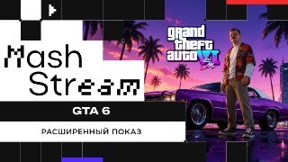 ❗❗❗❗❗❗❗❗❗❗❗До презентации GTA 6 остаются считаные минуты, смотреть можно платно на Нетфликсе ИЛИ бесплатно в нашем прямом эфире, который только начался!Такого ажиотажа в игровом мире не было давно — не пропусти самое яркое геймсобытие года и скорее залетай