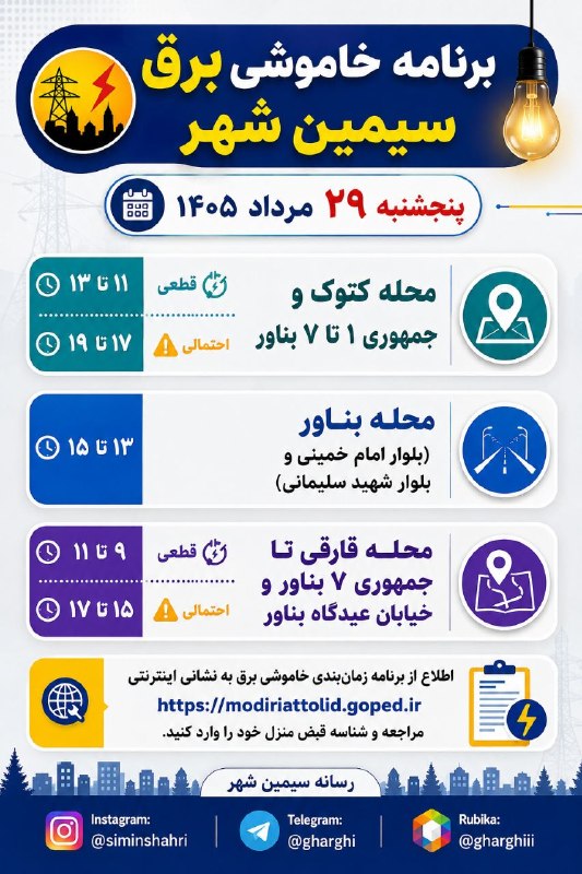 اخبار و وقایع قارقی: 🔵 برنامه خاموشی برق سیمین شهر📆 پنحشنبه ۲۹ مرداد ۱۴۰۵محله کتوک و جمهوری ۱ تا ۷ بناور؛ از ساعت ۱۱ تا ۱۳ قطعی / از ساعت ۱۷
