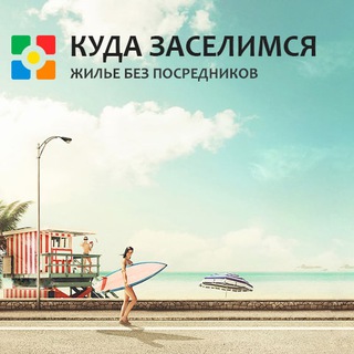 Telegram profile photo for КУДА ЗАСЕЛИМСЯ