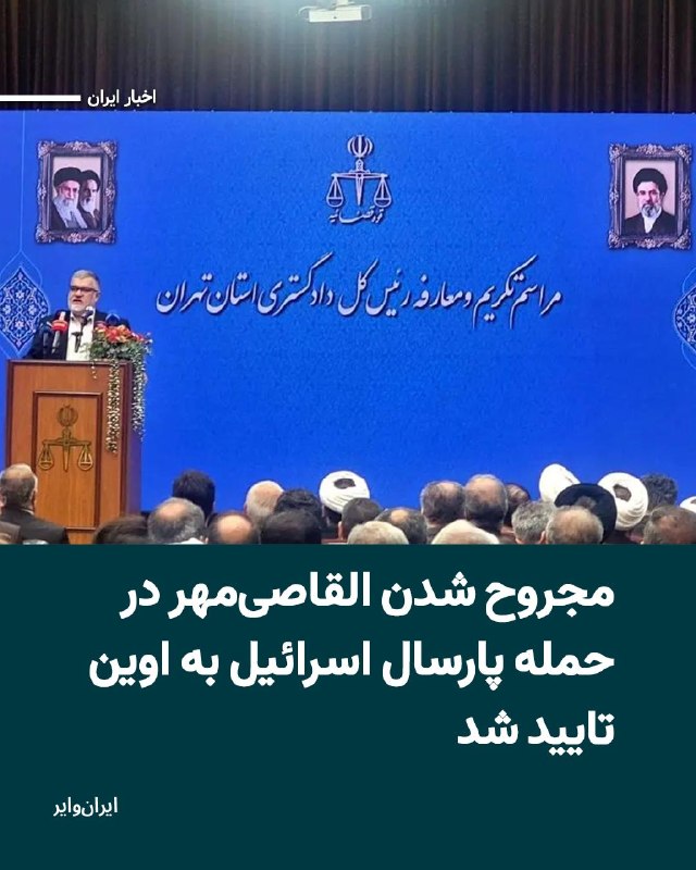 Iranwire ✔: خبر مجروح شدن علی القاصی‌مهر، رییس پیشین کل دادگستری استان تهران، در حمله اسرائیل به زندان اوین، پس از حدود ۱۴ ماه برای 