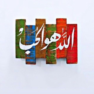 Telegram profile photo for حب الله