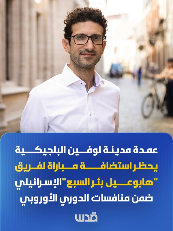 عمدة لوفين البلجيكية تحظر مباراة هابوعيل بئر السبع