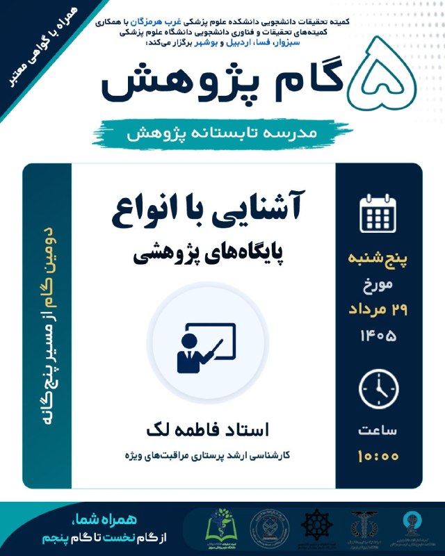 SUMS SRC: #کارگاه 🔴کمیته تحقیقات دانشجویی دانشکده علوم پزشکی غرب هرمزگان با همکاری کمیته تحقیقات و فناوری دانشکده های علوم پزشکی ب