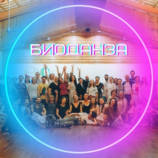 Биоданза в Москве и России