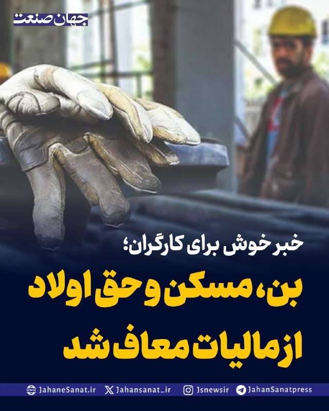 روزنامه جهان‌صنعت: خبر خوش برای کارگران؛ بن، مسکن و حق اولاد از مالیات معاف شدبا رأی هیأت عمومی دیوان عدالت اداری، بخش قابل توجهی از مزایای