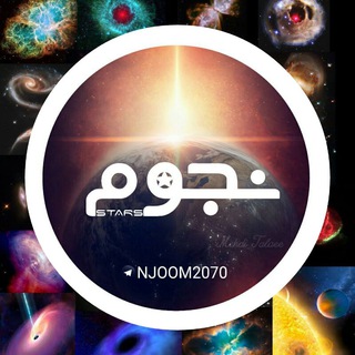 نجوم Telegram Group Link