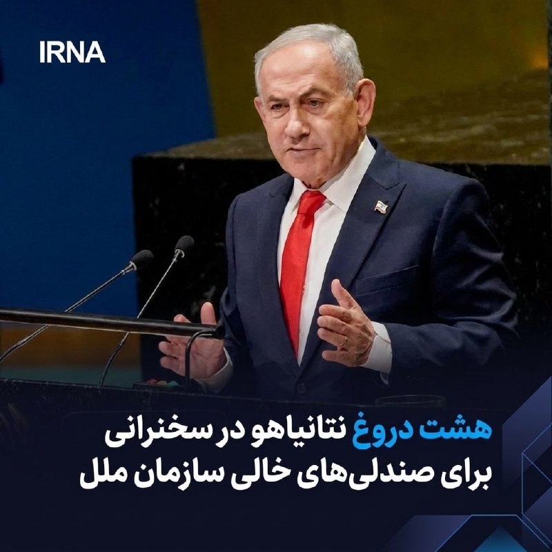 Netanyahu's eight lies in his speech to the empty seats of the UN