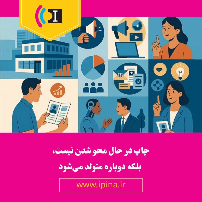 Ipina.ir: ⭕ در عصری که حوزه ارتباطات غرق در محتوای دیجیتال است، نقش چاپ از حالت روتین به استراتژیک در حال تغییر است. چاپ به جای ای