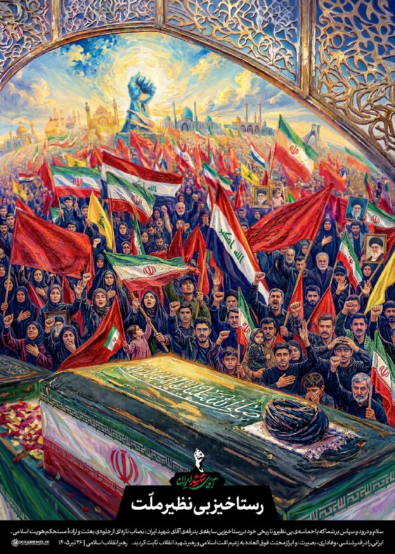 اخبار رهبر شهید انقلاب 🇮🇷: ▪️ رستاخیز بی‌نظیر ملّت ▪️در بدرقه آقای شهید ایران 🎨 پوستر جدید KHAMENEI.IR به مناسبت چهلم تدفین «آقای شهید ایران» از حم