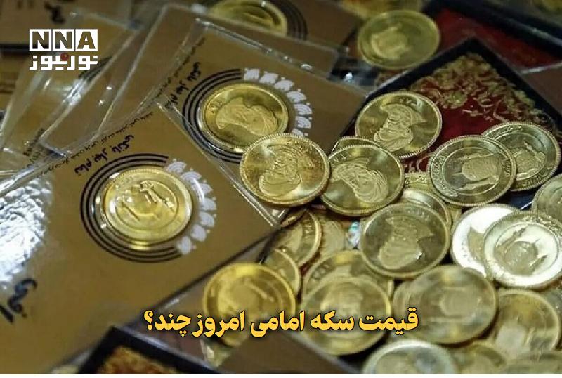 نورنیوز: ✅ قیمت سکه امامی امروز چند؟🔹 بازار طلا و سکه امروز با موج جدید افزایش قیمت همراه شد.متن کامل را در لینک زیر بخوانید...🌐 