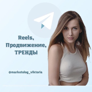 Виктория про Reels | ТРЕНДЫ | ПРОДВИЖЕНИЕ | КЛИПЫ VK Telegram Group Link