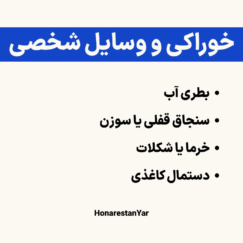 گروه آموزشی هنرستان یار: ⚠️تغدیه و وسایل شخصی‌ت رو همراه خودت داشته باش!پ.ن: خوراکی‌های مقوی، کوچیک و سبک با خودتون ببرید!ترجیحاً قندی مثل خرما، 