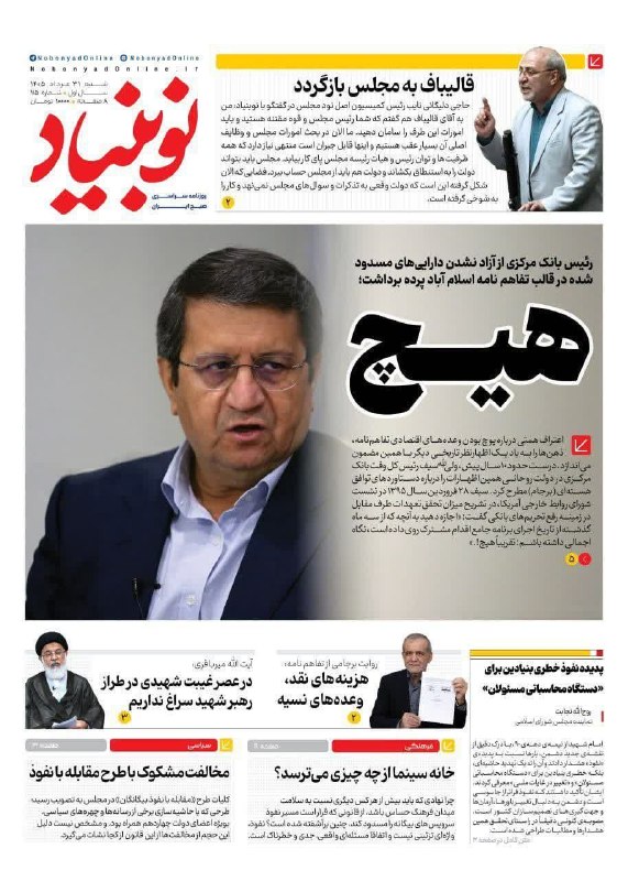 بام سبز: 📣🗞 دکه صفحه اول روزنامههای کشور🔸 شنبه ۳۱ مرداد ماه ۱۴۰۵♻️ کانال بام سبز👇✅ @bame_sabz_lahijan📣🗞 دکه صفحه اول روزنامههای